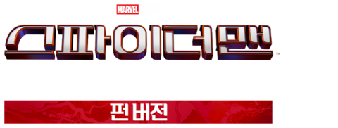 스파이더맨: 노 웨이 홈 펀 버전 (자막)
