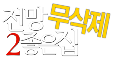 전망 좋은 집 2 무삭제