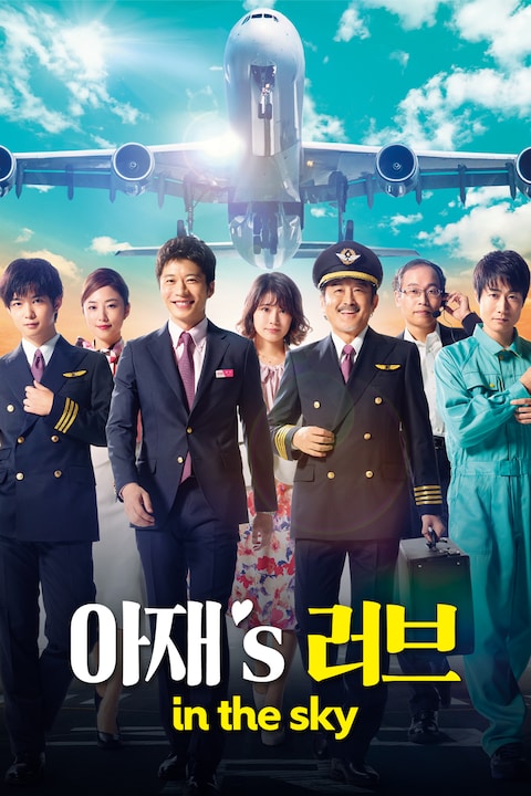 아재's 러브 -in the sky-