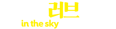 아재's 러브 -in the sky-