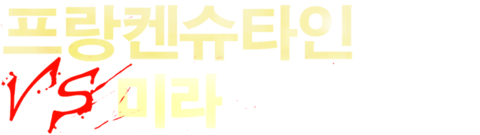 프랑켄슈타인 VS 미라