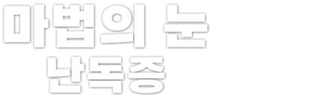 마법의 눈: 난독증