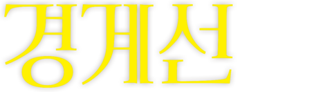 경계선