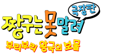 극장판 짱구는 못말려 2기- 부리부리 왕국의 보물