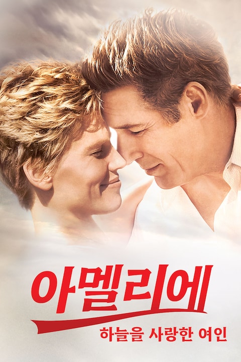 아멜리에: 하늘을 사랑한 여인