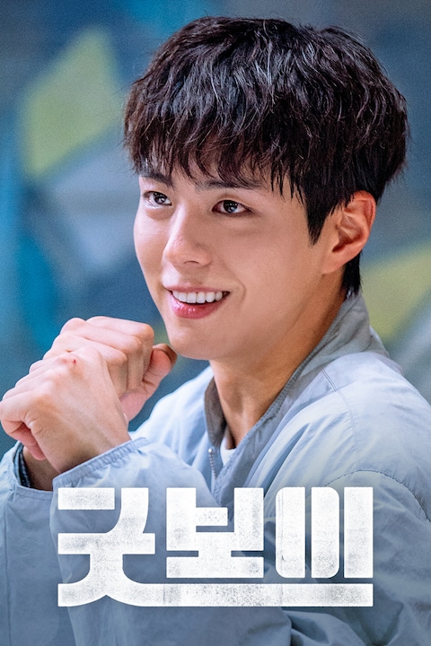 굿보이