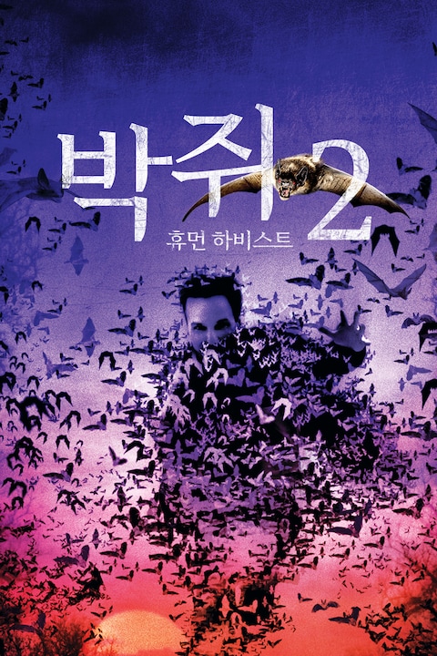 박쥐 2: 휴먼 하비스트