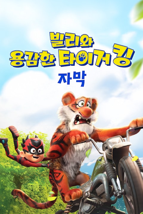빌리와 용감한 타이거 킹 (자막)