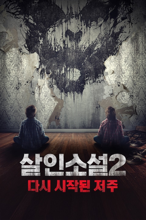 살인소설 2: 다시 시작된 저주