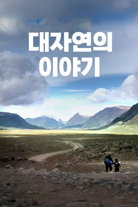 대자연의 이야기
