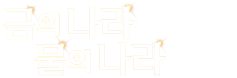 금의 나라 물의 나라