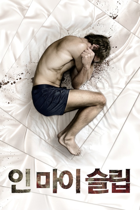 인 마이 슬립