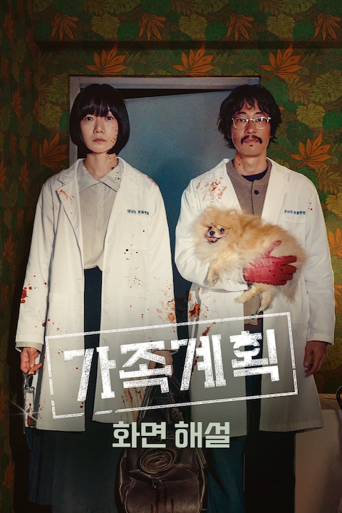 가족계획 (화면해설)