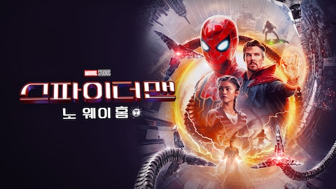 스파이더맨: 노 웨이 홈