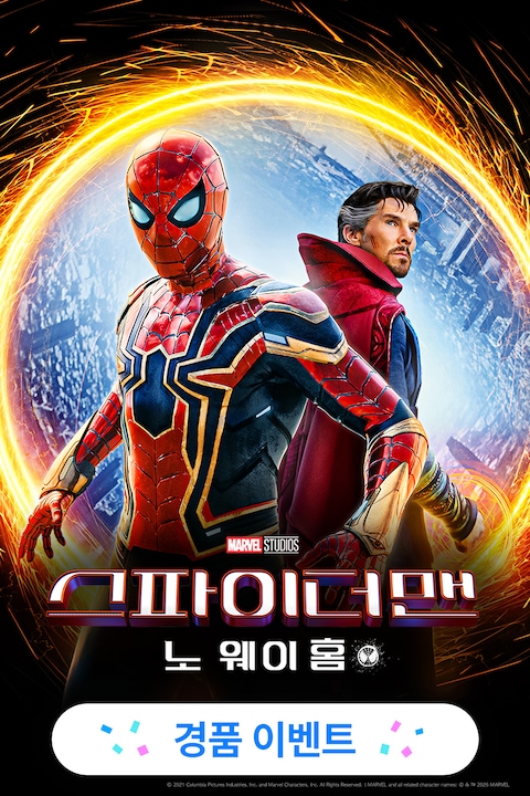 스파이더맨: 노 웨이 홈