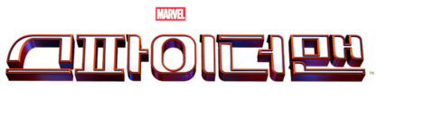 스파이더맨: 노 웨이 홈