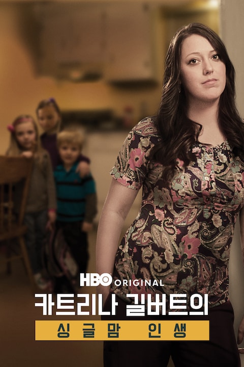 카트리나 길버트의 싱글맘 인생