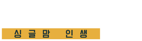 카트리나 길버트의 싱글맘 인생