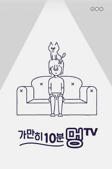 가만히 10분 멍TV