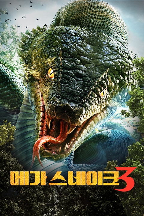 메가 스네이크 3