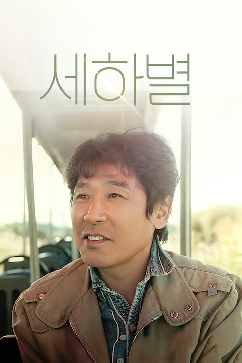 세하별