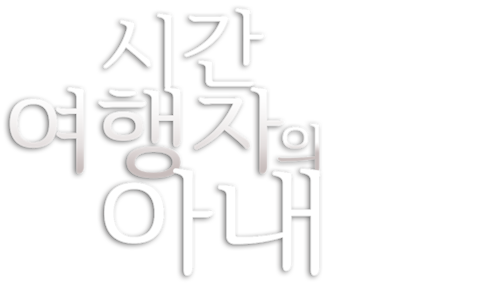 시간 여행자의 아내