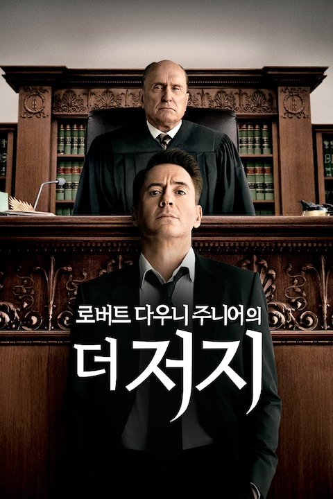 로버트 다우니 주니어의 더 저지