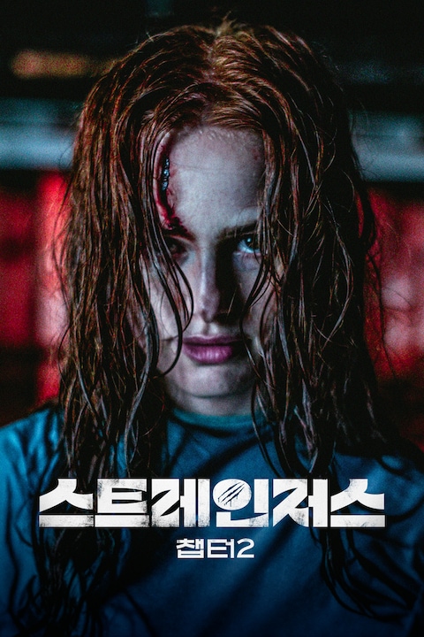 스트레인저스: 챕터2