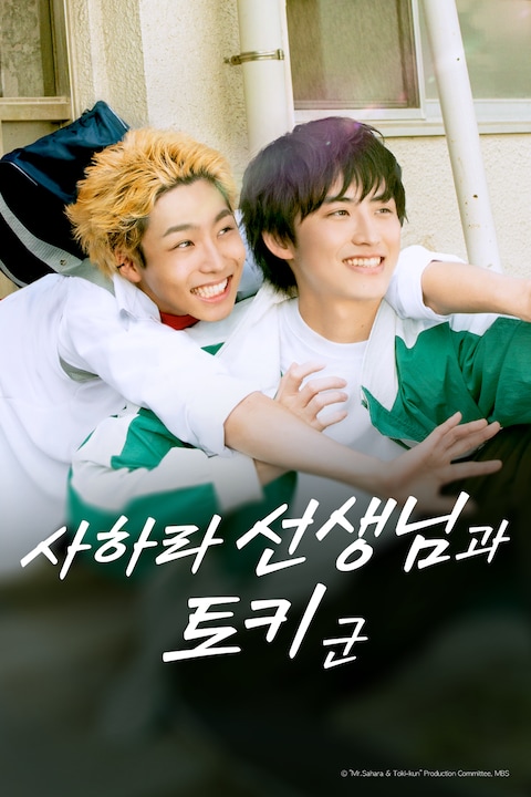 사하라 선생님과 토키 군