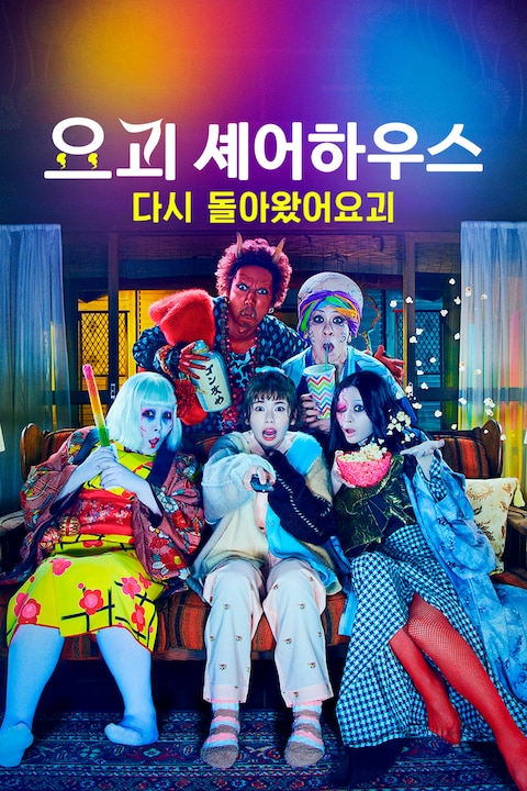 요괴 셰어하우스 ~다시 돌아왔어요괴~