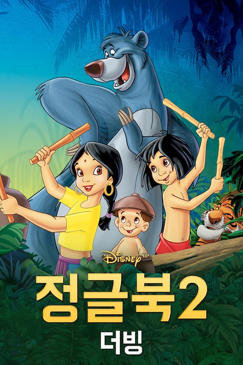 정글북 2 (더빙)