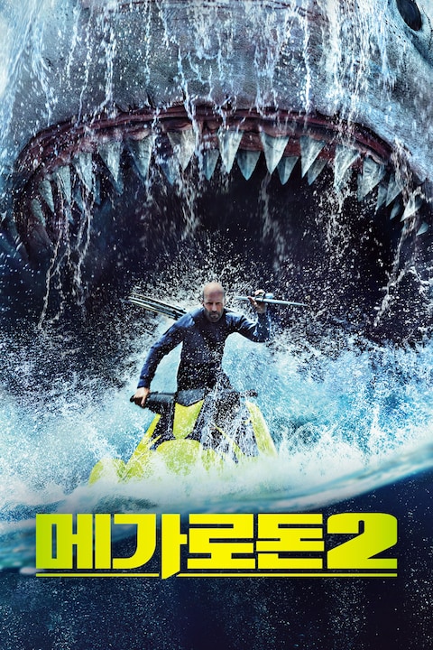 메가로돈 2
