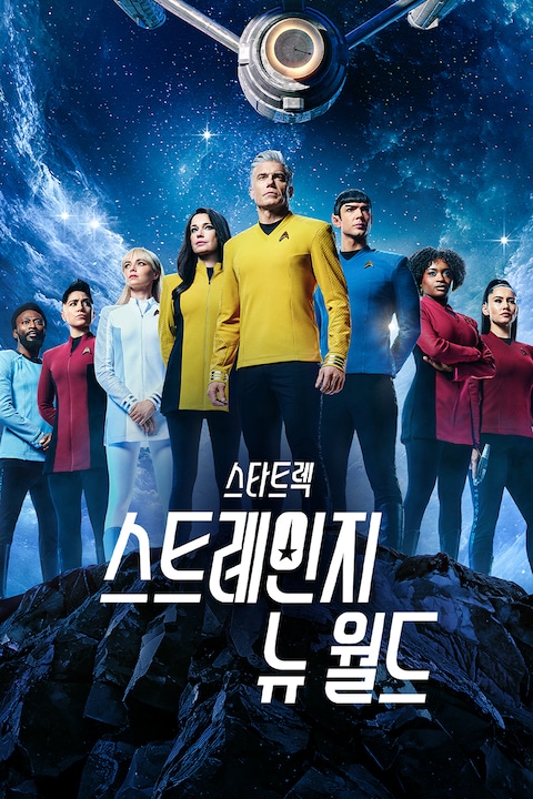 스타트렉: 스트레인지 뉴 월드