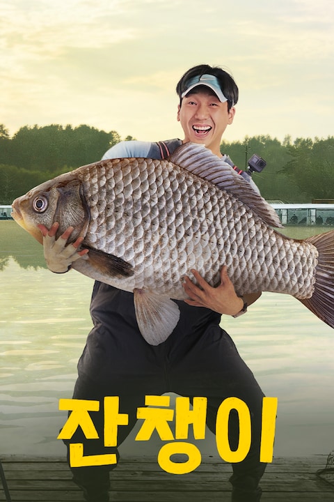 잔챙이