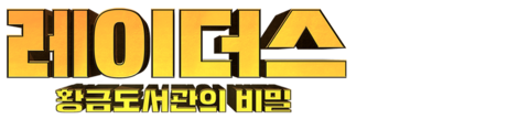 레이더스: 황금도서관의 비밀