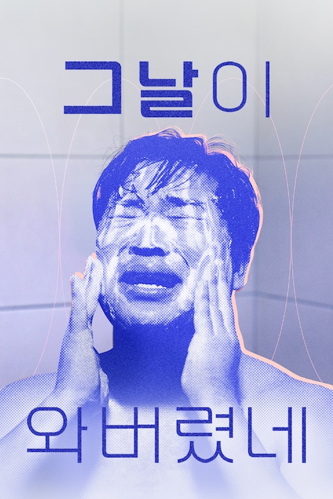 그날이 와버렸네