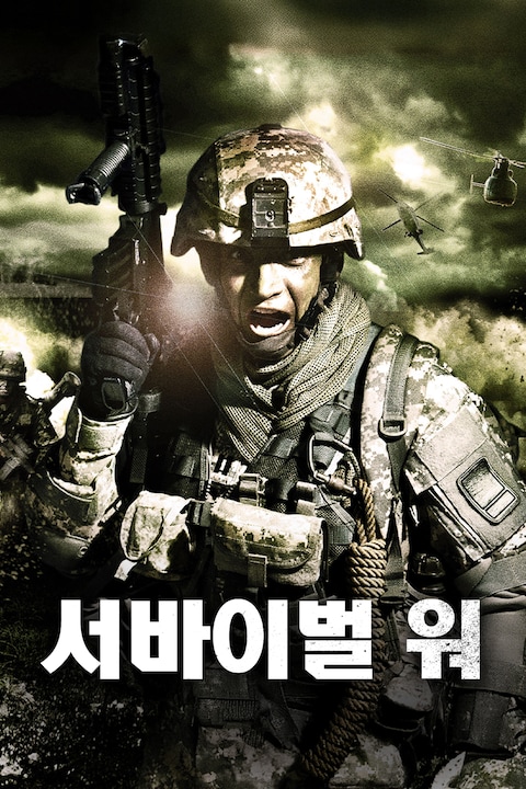 서바이벌 워