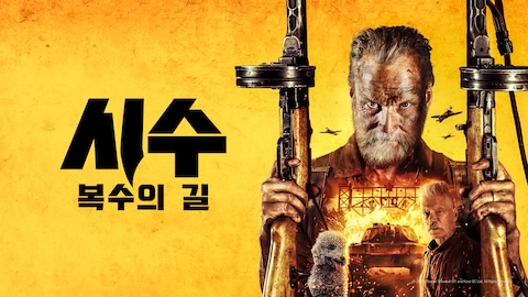 시수: 복수의 길