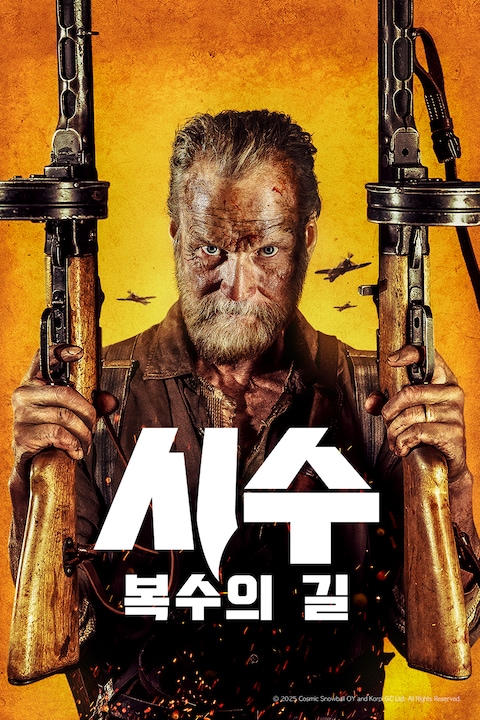 시수: 복수의 길