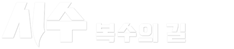 시수: 복수의 길