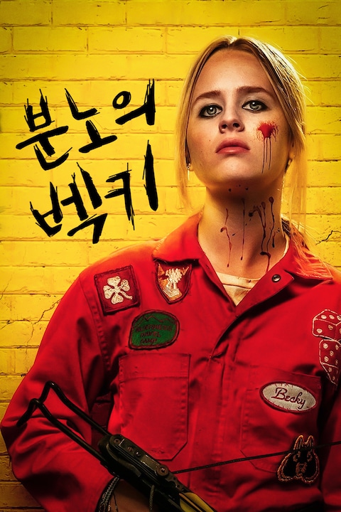 분노의 벡키