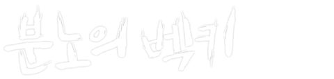 분노의 벡키