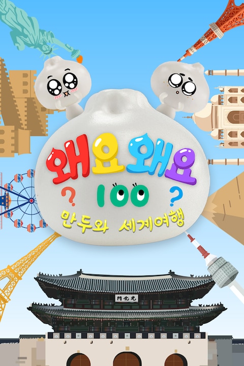 왜요왜요100 만두와 세계여행