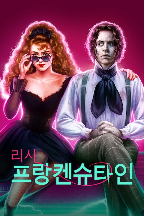 리사 프랑켄슈타인
