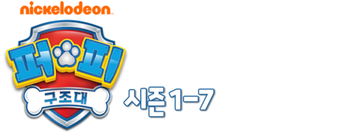 퍼피 구조대 (시즌 1-7)