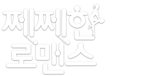쩨쩨한 로맨스