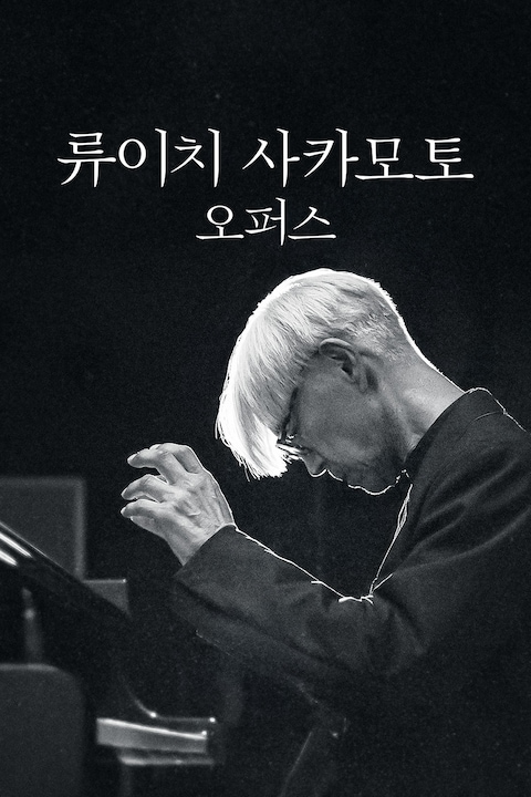 류이치 사카모토: 오퍼스