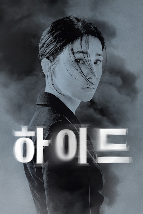 하이드