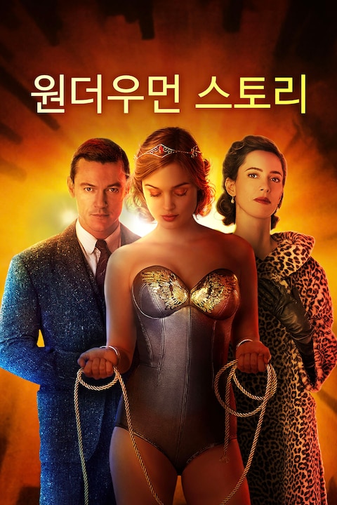 원더우먼 스토리