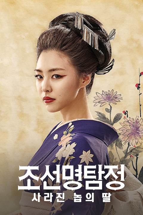 조선명탐정: 사라진 놉의 딸